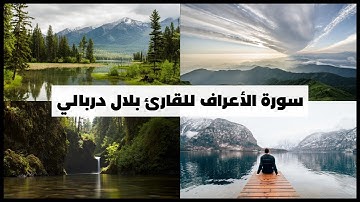 سورة الأعراف للقارئ بلال دربالي تلاوة خاشعة وهادئه للقرآن الكريم |Araf Suresi Bilal Derbali