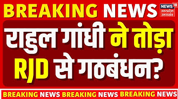 Congress vs RJD: आरजेडी से गठबंधन तोड़ेंगे Rahul Gandhi! | Bihar Election 2025 Update | Tejashwi