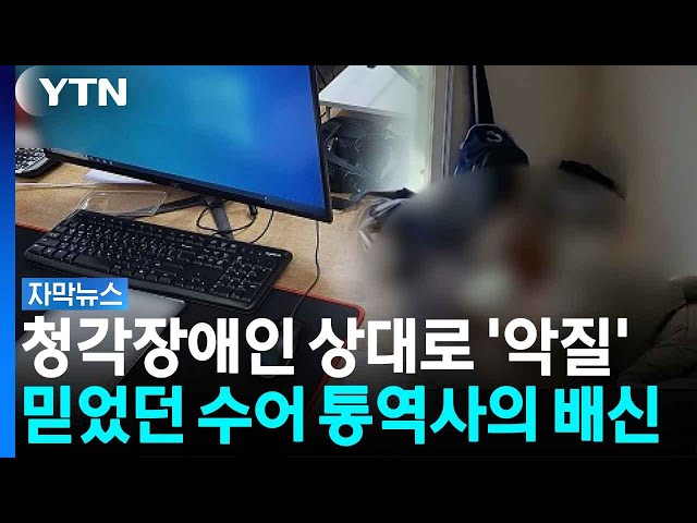 "신용 올라가고 좋다" 하더니...도박꾼에 청각장애인 계좌 팔아 넘겨 [자막뉴스] / YTN
