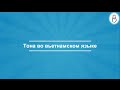 [Việt Nga] Урок 2: Тона во вьетнамском языке | Вьетнамский Язык Плюс