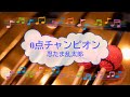 0点チャンピオン / 忍たま乱太郎 ビブラフォン [歌える音源]   (歌詞あり offvocal ガイドメロディー アニソン 1995年 オフボーカル karaoke)