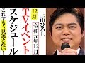 三山ひろし2019年12月TVイベントスケジュールもう見逃さない!紅白歌合戦出場おめでとうございます!