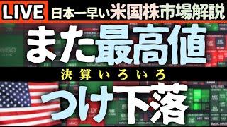 主要決算に失望売り！最高値更新から下落今日の株価まちまちの理由【米国市場LIVE解説】企業決算【生放送】日本一早い米国株市場解説 朝4:30～