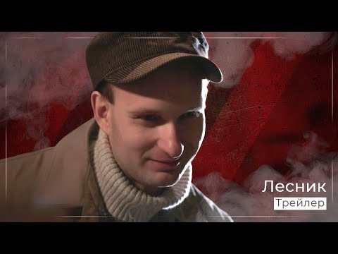 Лесник. Своя земля. Трейлер 2021  | актер Алексей Шаранин