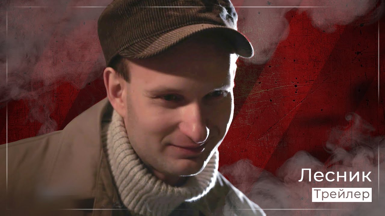 Лесник. Своя земля. Трейлер 2021 | актер Алексей Шаранин - YouTube