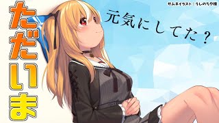 【復帰雑談】ただいま～～～元気してた～？【不知火フレア/ホロライブ】