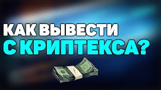 КАК ВЫВЕСТИ ДЕНЬГИ С КРИПТЕКСА? 2021г