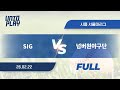 [유니크플레이] SIG vs 넘버원야구단 풀영상(배터리) | 02.22 | 서울대