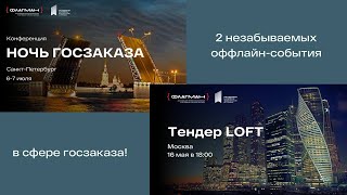 Оффлайн-мероприятия в сфере госзаказа