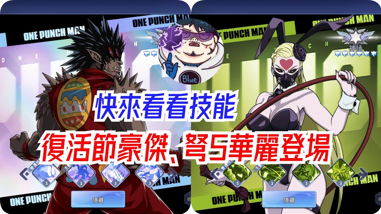 一拳超人：英雄之路 復活節豪傑、弩S華麗登場！快來看看技能 - YouTube