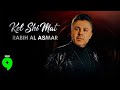 Rabih Al Asmar Kel Shi Mat Official Video 2025 ربيع الأسمر كل شي مات 