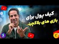 بهترین کیف پول‌های بازی‌های بلاکچینی ۲۰۲۵ | امنیت، سرعت و مدیریت NFT✅