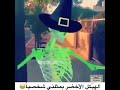 الرجل الاخضر يقصدك انت