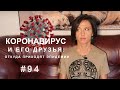 Коронавирус и его друзья: откуда приходят эпидемии // ВКУЗ 94