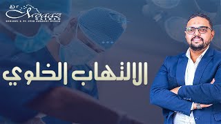 الالتهاب الخلوي