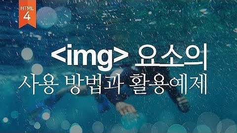 [04]  img요소의 사용방법과 활용예제 (웹퍼블리셔를 위한 웹표준, 웹접근성 실무기초)