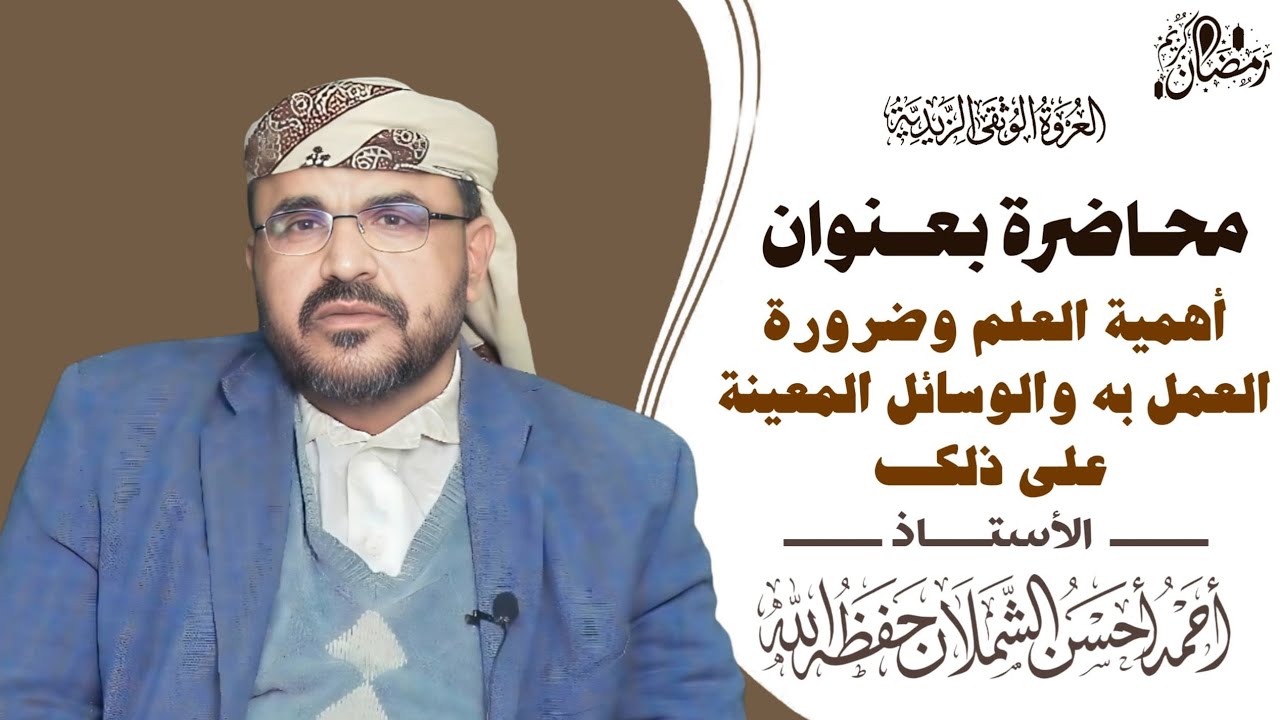 محاضرة بعنوان :أهمية العلم