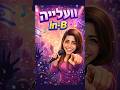 וועלייה | in-B - ענבל חנוכה
