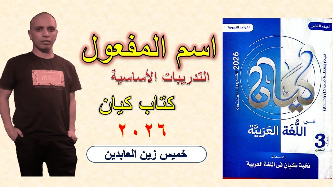 حل تدريبات اسم المفعول من كتاب كيان ٢٠٢٦ | التدريبات الأساسية #الصف_الثالث_الثانوي #تالته_ثانوي