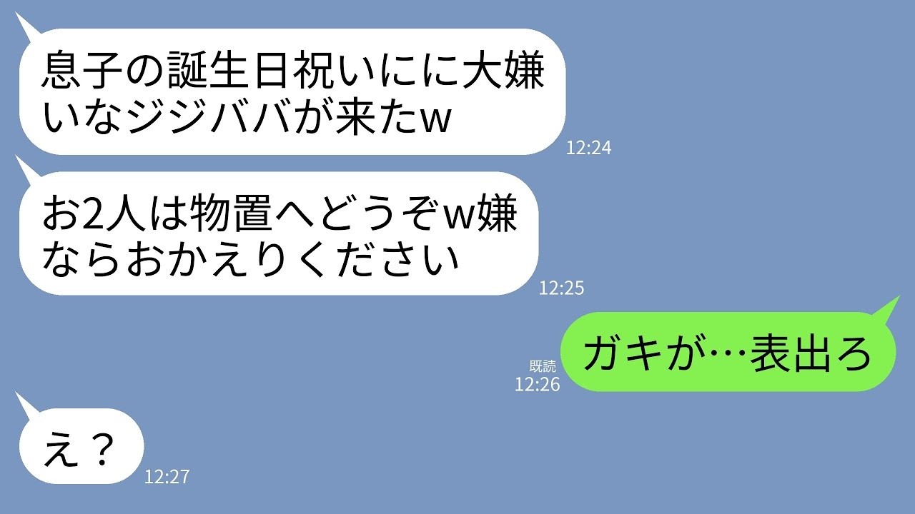 【LINE】孫の誕生日祝いに夫と2人で行くと息子嫁「お2人は物置にどうぞw嫌ならお帰り下さい」→直後、普段温厚な夫が一言「ガキが…表でろ…」→息子夫婦終了へw