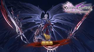 碧藍幻想Relink 無盡黃昏 Chaos++ 願得永恆之明星 (4K 60FPS) 奶刀 + 3 AI