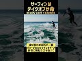 【サーフィンはテイクオフが命】 #サーフィン #surf #shorts #short