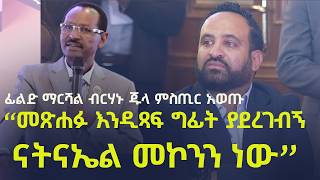 ፊልድ ማርሻል ብርሃኑ ጁላ ምስጢር አወጡ | “መጽሐፉ እንዲጻፍ ግፊት ያደረገብኝ  ናትናኤል መኮንን ነው” General Birhanu Jula’s Big Revea