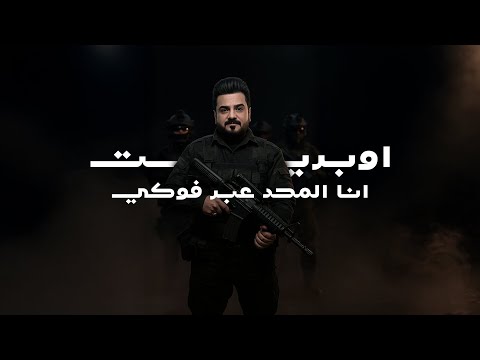 اوبريت فخر الشيعة علي الدبيسي  فؤاد الفرطوسي  شاكر العبودي  علي زورة انا المحد عبر فوگي