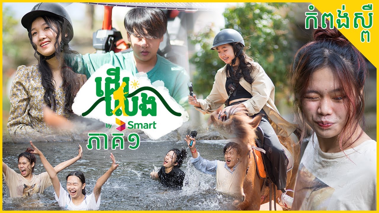 នៅកំពង់ស្ពឺ មានអីលេង? 🤔 | ដើរលេង by Smart Season 2 EP1