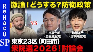 【ReHacQ討論会】衆議院選挙 東京23区（町田市）ネット討論会【須賀川拓vs川松真一朗vs池川友一】