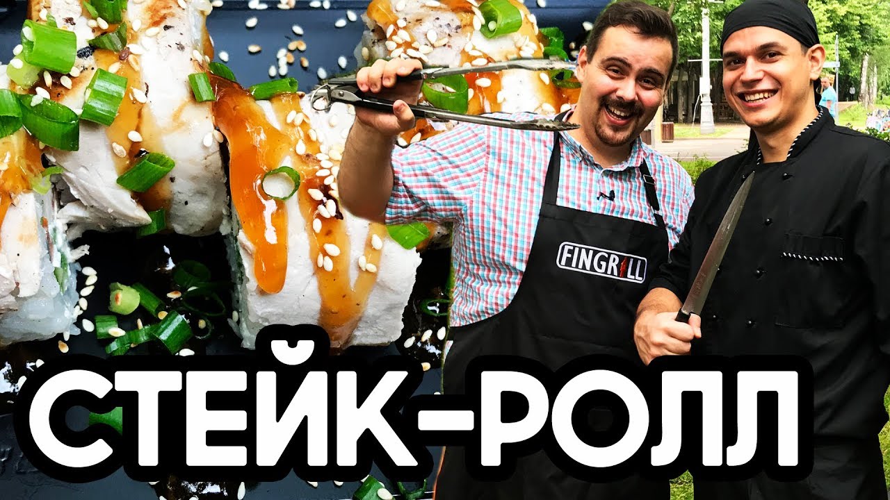 ⁣Стейк ролл c Покашеварим. Гриль фестиваль. Grillfest