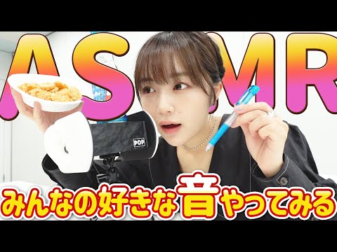 【ASMR】みんなの好きなASMRを実践！ なえなのの笑い声は「水の○○音」！？〔なえなののブカピなの〕