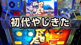 初代やじきた 4号機やじきた道中記xでやじきた祭り パチスロ スロット 懐スロ 桜 135 Youtube