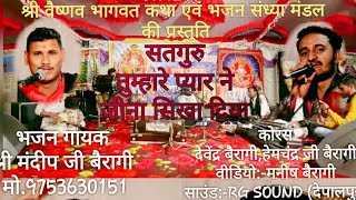 सतगुरु तुम्हारे प्यार ने जीना सिखा दिया | Mandeep Bairagi | Devendra Bairagi | Manish Bairagi |