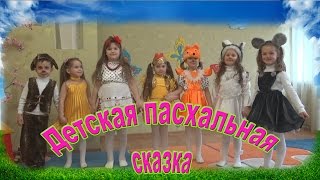 Детская пасхальная сказка