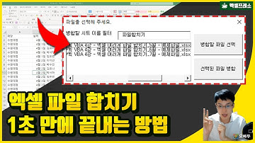 엑셀 파일 합치기 프로그램 | 1초 만에 원하는 파일만 쏙쏙 골라 합치는 방법 | 완성파일 제공  | 퀵 VBA 4강