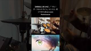 【無職転生 2期 OP2】「オン・ザ・フロントライン」ヒトリエ  叩いてみた (Drum cover) Mushokutensei #drum #無職転生 #ドラム