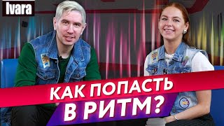 Как научить слушать музыку в танце? / Что такое чувство ритма и как его развить?