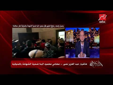 محامي محمود البنا ضحية الشهامة بالمنوفية يكشف تفاصيل محاكمة محمد راجح