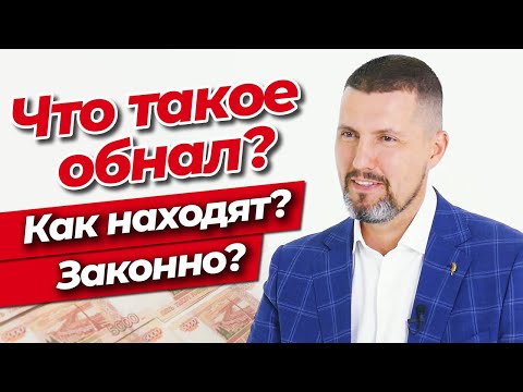 Обналичивание денег / Незаконный вывод денег из бизнеса