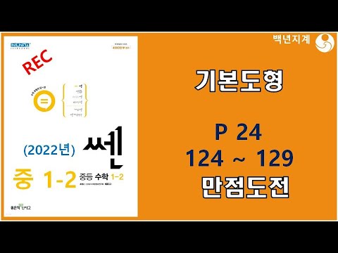 중등수학 쎈수학 2022년 중1-2 기본도형 만점도전 24페이지 124 129