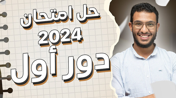 حل امتحان الفيزياء اخر العام - 2024 (دور اول) - الصف الثالث الثانوي