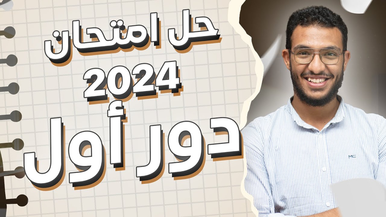 حل امتحان الفيزياء اخر العام - 2024 (دور اول) - الصف الثالث الثانوي