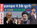 IRAN AMERICA ISRAEL WAR UPDATE LIVE NEWS UAE SAUDI इज़राइल ने टेके घुटने! हमले तो रुक लेकिन जंग