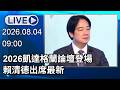 🔴【LIVE直播】2026凱達格蘭論壇登場　賴清德出席最新│中視新聞 20260804
