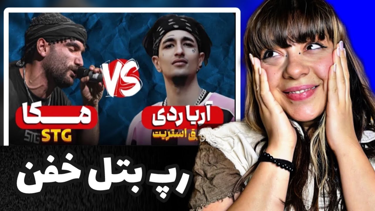 رپ بتل خفن مکا و آریا ردی با نظارت آرمین رابر و ری اکشن ننه بزرگ 👵🏼⏯️