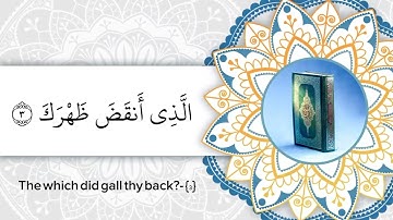 سورة الشرح - Ash-Sharh. بصوت القارئ احمد العجمي Ahmed Al-Agamy