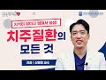 &quot;치석 관리가 중요!&quot; 치주질환의 모든 것 | [동산닥터스] 치과 신영민 교수