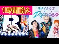 【作業用】リサイルズ - 「俺らリサイタルズ」& 「Dejavina (Japanese ver.)」1時間耐久