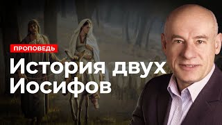 История двух Иосифов | Проповедь | Пастор д-р Отто Вендель